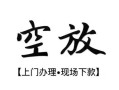 西安26空放贷款服务咨询-西安26私人借钱当天拿钱-西安26民间借贷当天下款