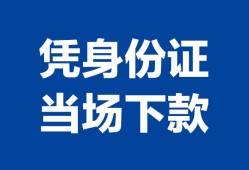 西安26靠谱个人借钱-西安26私人贷款小额贷款-西安26小额贷款空放