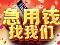 西安26民间私借-西安26大额短借-西安26小额短借