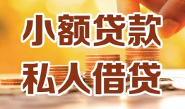 西安26短借空放-西安26借钱借款-西安26民间贷款